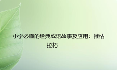 小学必懂的经典成语故事及应用：摧枯拉朽