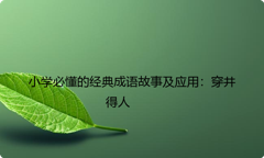 小学必懂的经典成语故事及应用：穿井得人