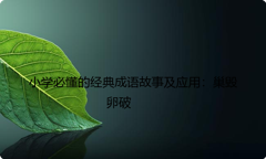 小学必懂的经典成语故事及应用：巢毁卵破