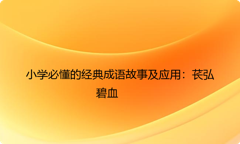 小学必懂的经典成语故事及应用：苌弘碧血