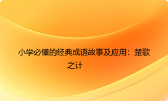 小学必懂的经典成语故事及应用：楚歌之计