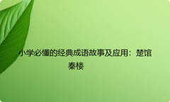 小学必懂的经典成语故事及应用：楚馆秦楼