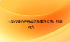 小学必懂的经典成语故事及应用：残羹冷炙