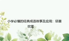 小学必懂的经典成语故事及应用：惩羹吹齑