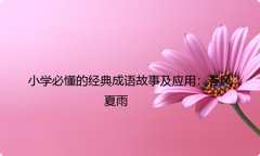小学必懂的经典成语故事及应用：春风夏雨