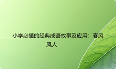 小学必懂的经典成语故事及应用：春风风人