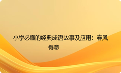 小学必懂的经典成语故事及应用：春风得意