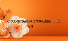小学必懂的经典成语故事及应用：尺二秀才