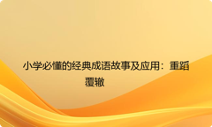 小学必懂的经典成语故事及应用：重蹈覆辙