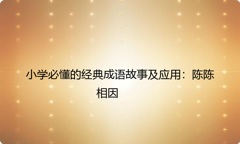小学必懂的经典成语故事及应用：陈陈相因