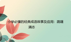 小学必懂的经典成语故事及应用：踌躇满志