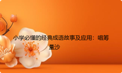小学必懂的经典成语故事及应用：唱筹量沙