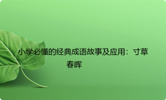小学必懂的经典成语故事及应用：寸草春晖
