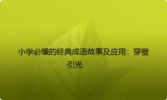 小学必懂的经典成语故事及应用：穿壁引光