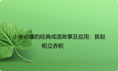 小学必懂的经典成语故事及应用：拔赵帜立赤帜