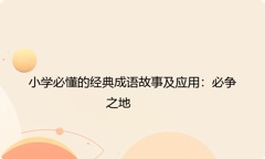 小学必懂的经典成语故事及应用：必争之地