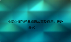 小学必懂的经典成语故事及应用：拔赵易汉