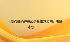 小学必懂的经典成语故事及应用：宝珠市饼