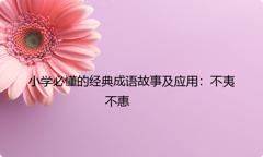 小学必懂的经典成语故事及应用：不夷不惠