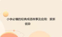 小学必懂的经典成语故事及应用：拔新领异