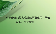 小学必懂的经典成语故事及应用：八仙过海，各显神通