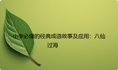 小学必懂的经典成语故事及应用：八仙过海