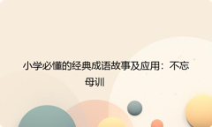 小学必懂的经典成语故事及应用：不忘母训