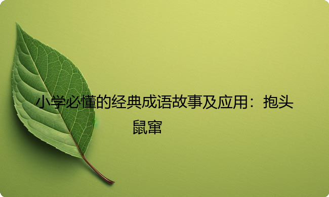 小学必懂的经典成语故事及应用：抱头鼠窜