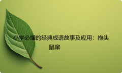 小学必懂的经典成语故事及应用：抱头鼠窜