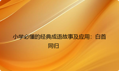小学必懂的经典成语故事及应用：白首同归