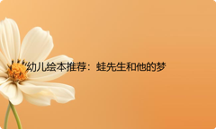 幼儿绘本推荐：蛙先生和他的梦