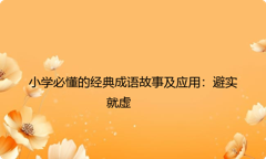 小学必懂的经典成语故事及应用：避实就虚
