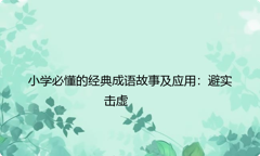 小学必懂的经典成语故事及应用：避实击虚