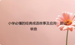 小学必懂的经典成语故事及应用：拔山举鼎