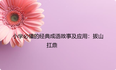 小学必懂的经典成语故事及应用：拔山扛鼎