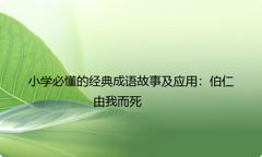小学必懂的经典成语故事及应用：伯仁由我而死