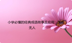 小学必懂的经典成语故事及应用：傍若无人