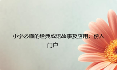 小学必懂的经典成语故事及应用：傍人门户