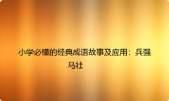 小学必懂的经典成语故事及应用：兵强马壮