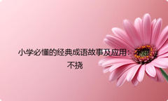 小学必懂的经典成语故事及应用：不屈不挠