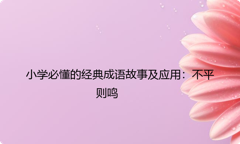小学必懂的经典成语故事及应用：不平则鸣