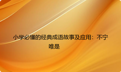小学必懂的经典成语故事及应用：不宁唯是
