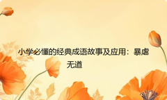 小学必懂的经典成语故事及应用：暴虐无道