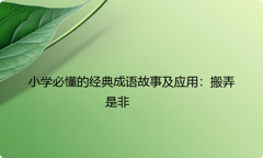 小学必懂的经典成语故事及应用：搬弄是非
