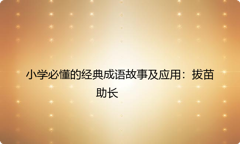 小学必懂的经典成语故事及应用：拔苗助长