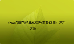 小学必懂的经典成语故事及应用：不毛之地