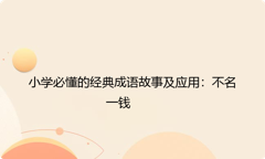 小学必懂的经典成语故事及应用：不名一钱