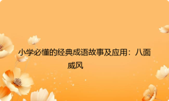 小学必懂的经典成语故事及应用：八面威风
