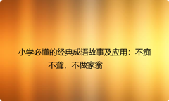 小学必懂的经典成语故事及应用：不痴不聋，不做家翁