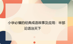小学必懂的经典成语故事及应用：半部论语治天下